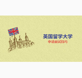 英国留学大学申请面试技巧