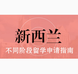 新西兰不同阶段留学申请指南