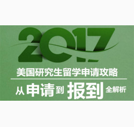 美国研究生留学申请攻略,从申请到报到全解析