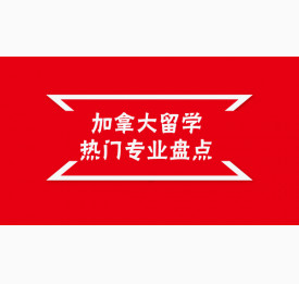 加拿大留学热门专业申请盘点