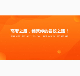 7.12直播预告：高考之后，铺就你的名校之路！