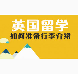 英国留学如何准备行李介绍