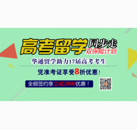 告别高考压力 高考留学同步走-双保险计划！仅凭准考证享受8折优惠