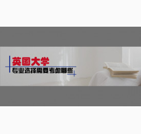 英国大学专业选择需要考虑哪些
