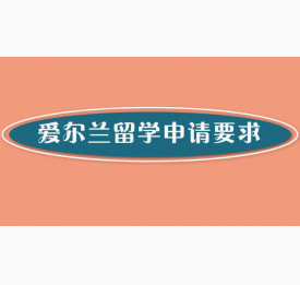 爱尔兰留学申请要求