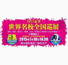 世界名校全国巡展