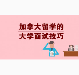 加拿大留学大学面试技巧，华通助你征服招生官