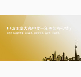 申请加拿大高中读一年需要多少钱？上海华通留学