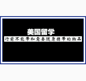 美国留学行前不能带和需要随身携带的物品