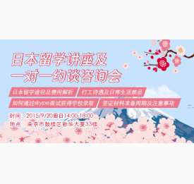 日本留学讲座约谈咨询会