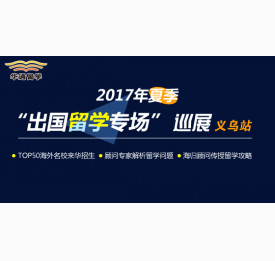 2017年夏季“出国留学专场”巡展-站