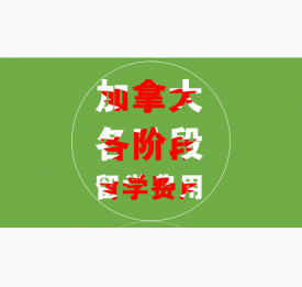 专家带你了解加拿大各阶段留学费用