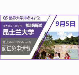 澳洲八大-昆士兰大学[视频面试]9.5即将启动