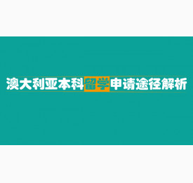澳大利亚本科留学申请途径解析