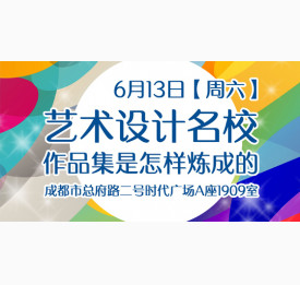 【成都华通留学】艺术设计名校作品集指导讲座