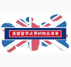 去英国留学必带的物品清单
