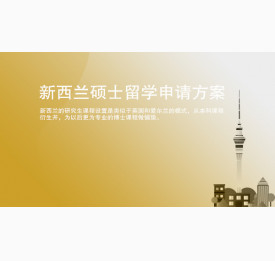 新西兰硕士留学申请方案_舟山华通留学