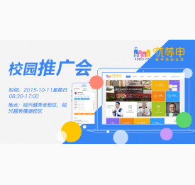 优等申校园推广会