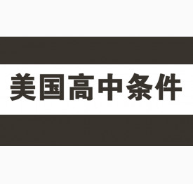 美国高中申请基本条件如何准备