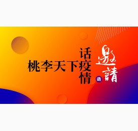 3.26直播预告：“桃李天下话疫情” 解读当前国际疫情下留学生们