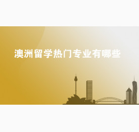 澳洲留学热门专业有哪些