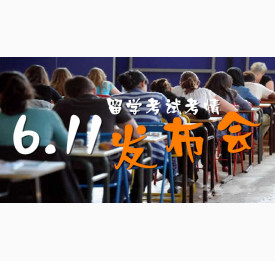 温州华通留学携手环球雅思 | 6.11留学考试考情发布会，提前揭