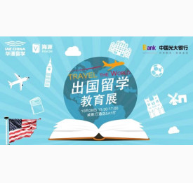 10.28秋季留学教育展-宁波站