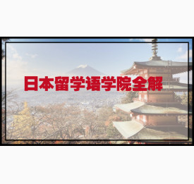 日本留学语学院全解