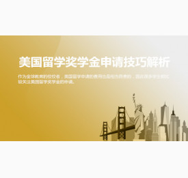 美国留学奖学金申请技巧解析_大连华通留学