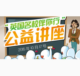 “英国名校伴你行”公益讲座