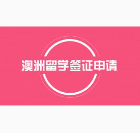 澳洲留学签证申请周期盘点
