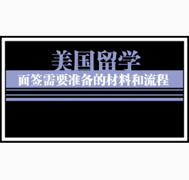 美国留学面签需要准备的材料和流程