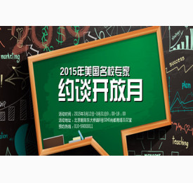 2015年美国名校专家约谈开放月