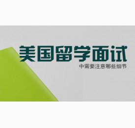 美国留学面试中需要注意哪些细节