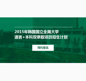 韩国全南大学双录招生会