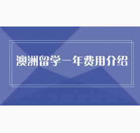 澳洲留学一年费用介绍