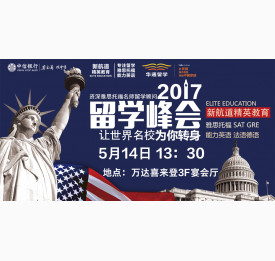 5/14万达喜来登全球国际高中及大学校方招生见面会！