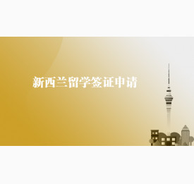新西兰留学签证申请
