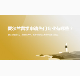 爱尔兰留学申请热门专业有哪些？怎么选？上海华通留学