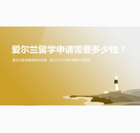 爱尔兰留学申请需要多少钱？宜宾华通留学