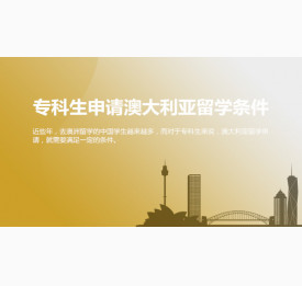 专科生申请澳大利亚留学需要什么条件？华通留学