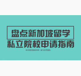 盘点新加坡留学私立院校申请指南