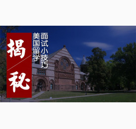 揭秘美国留学面试小技巧