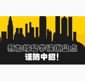 新加坡留学误区盘点，谨防中招！