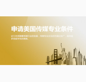 申请美国传媒专业需要具备哪些条件？华通留学