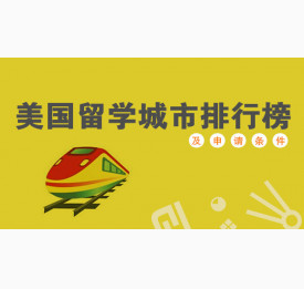 美国留学城市排行榜及申请条件