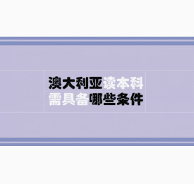 去澳大利亚读本科需具备哪些条件