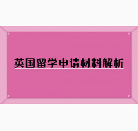 英国留学申请材料解析
