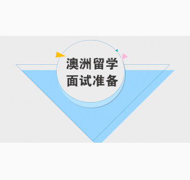 澳洲留学面试如何准备？