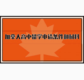 加拿大高中留学申请条件和材料